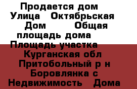 Продается дом . › Улица ­ Октябрьская › Дом ­ 49 › Общая площадь дома ­ 81 › Площадь участка ­ 15 - Курганская обл., Притобольный р-н, Боровлянка с. Недвижимость » Дома, коттеджи, дачи продажа   . Курганская обл.,Притобольный р-н